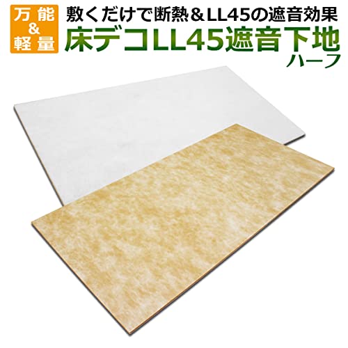 DIY STYLE 床デコ LL45 防音 遮音 断熱 軽量 下地材(910mm×455mm)