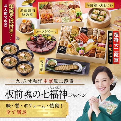 （12月30日着） 板前魂の七福神ジャパン 板前魂 おせち 特大9.8寸重箱 和洋中 二段重 福良鮑（あわび） ローストビーフ 海鮮おこわ 豚角煮 年越そば付 4～5人前 54品目